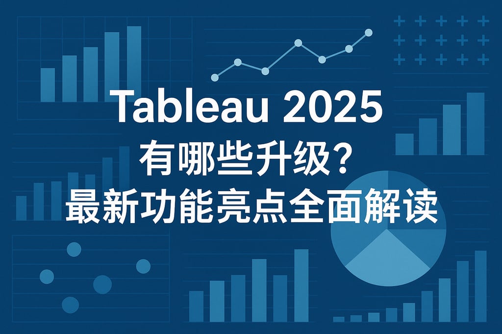 Tableau 2025版本有哪些升级？最新功能亮点全面解读